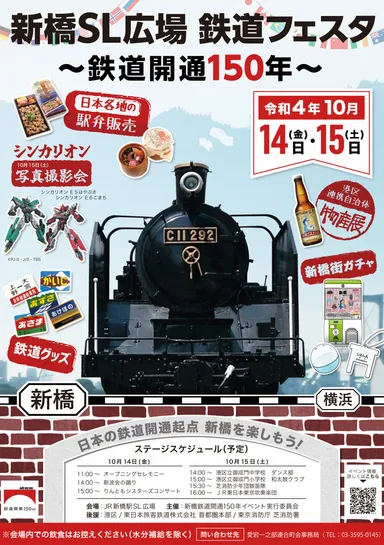新橋SL広場 鉄道フェスタ～鉄道開通150年～