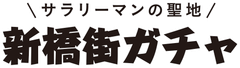 新橋街ガチャ制作委員会