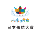 未来の食卓 日本缶詰大賞ロゴ