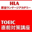 『HLA原宿ランゲージアカデミー』TOEIC直前対策講座