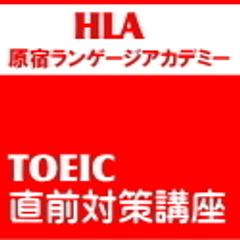 人材紹介会社バリュープランニングによる
TOEIC攻略専門校『HLA原宿ランゲージアカデミー』が開講