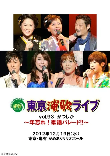 『月刊東京演歌ライブ vol.3』