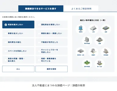 法人不動産にまつわる課題ページ：課題の検索
