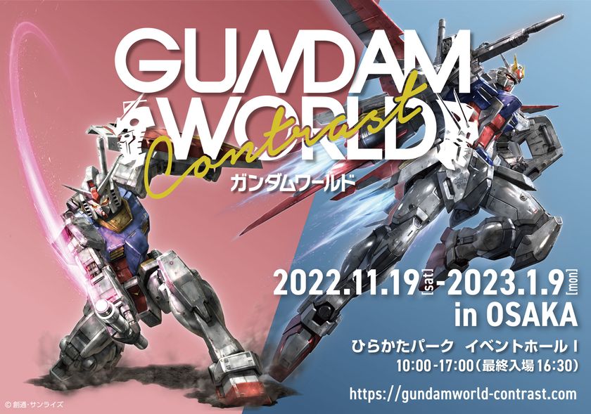 「ガンダムシリーズ」の巡回型イベント、
大阪会場はひらかたパークに決定!
“ガンダムワールドCONTRAST in OSAKA”開催