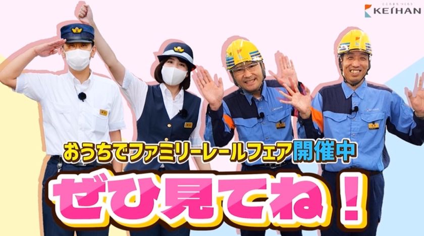 今年も「おうちでファミリーレールフェア」を開催します！
～オンラインでもお客さま感謝イベントをお楽しみください～