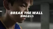 タグチ × 岡山リベッツ 「BREAK THE WALL」篇
