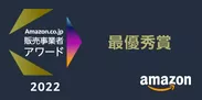 「Amazon.co.jp 販売事業者アワード 2022」最優秀賞受賞