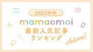 mamaomoi最新人気記事ランキング