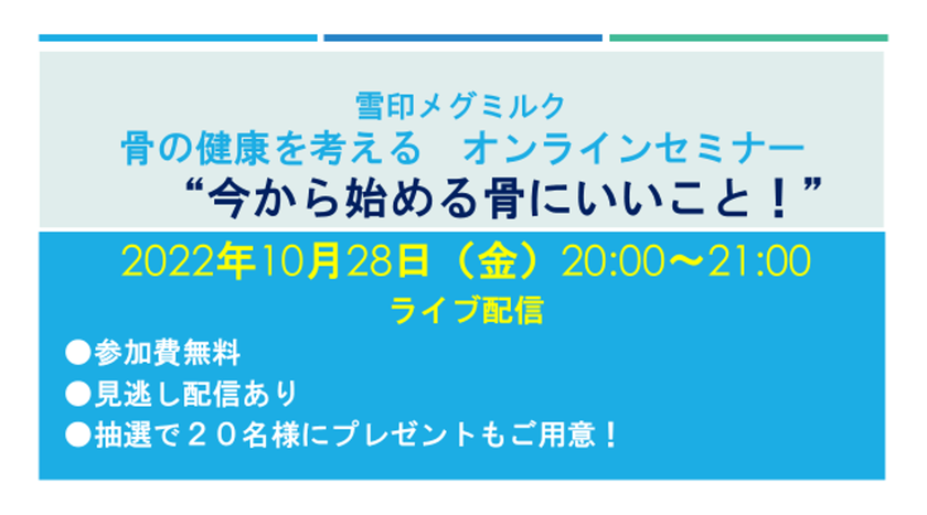 骨の健康を考える オンラインセミナー
“今から始める骨にいいこと！”開催