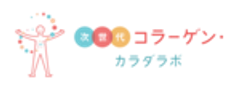次世代コラーゲン・カラダラボのロゴ