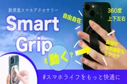 動くスマホバンド