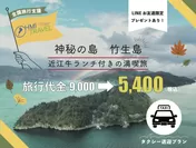 琵琶湖に浮かぶパワースポット　竹生島満喫タクシー送迎プラン