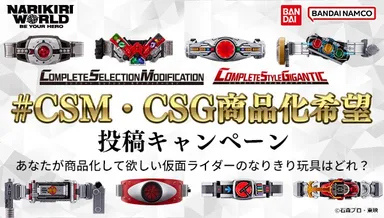#CSM・CSG商品化希望キャンペーン開催