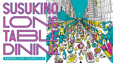 すすきのロングテーブルダイニング メインビジュアル