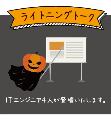 ライトニングトーク