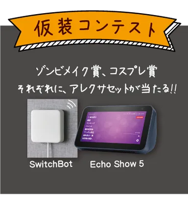 仮装コンテスト