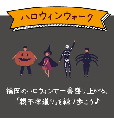 ハロウィンウォーク
