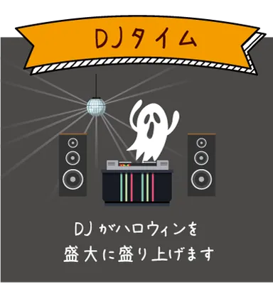 DJタイム