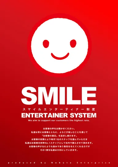 スマイルエンターティナー制度