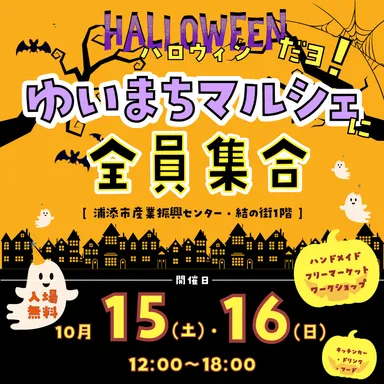 ハロウィンだよ！ゆいまちマルシェに全員集合♪