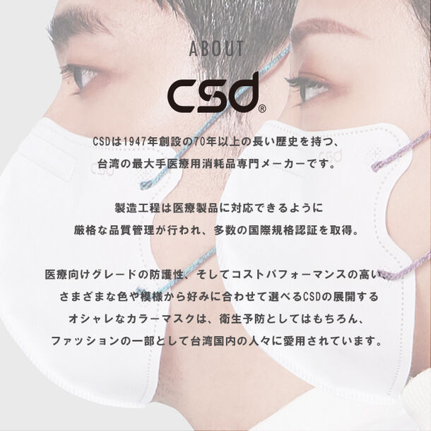 台湾発 大手医療消耗品メーカー『csd』から待望の「3Dホワイトマスク 