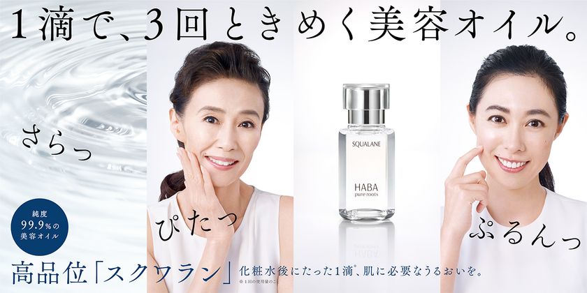 ～2022年10月11日よりハーバー新ＣＭ放映中～
萬田久子さん、吹石一恵さんを起用
『1滴で、3回ときめく美容オイル。』
さらっ、ぴたっ、ぷるんっ