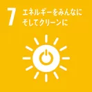 永井 裕己 准教授らの技術で貢献できるSDGs目標「7_エネルギーをみんなに そしてクリーンに」