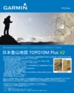 ガ―ミン社製ハンディGPS向け日本登山地図(TOPO10MPlus)DVD版