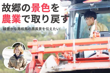 故郷の景色を農業で取り戻す