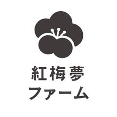 株式会社紅梅夢ファーム