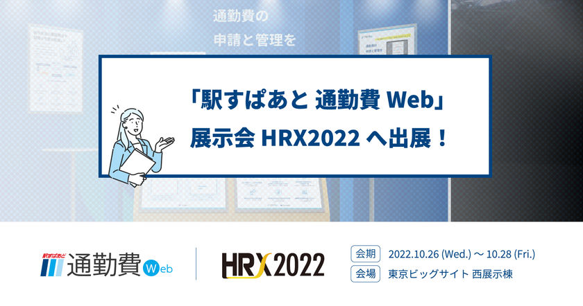 人事・総務の方必見！2023年春の「運賃改定時の対策」
ご相談受付を「HRX2022」にて開催！