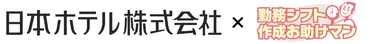 日本ホテル×お助けマン