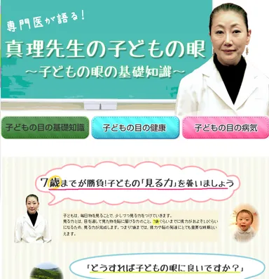 専門医が語る- 真理先生の子どもの眼