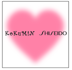 「ほんもののキレイで、東北に笑顔を。」　
株式会社コクミンと資生堂販売株式会社近畿支社が
東日本大震災支援プロジェクト“with0311”を再始動！
2月16日(土)に「with Women Beauty Hour for 3.11」開催も決定！