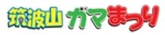 筑波山ガマまつり実行委員会、一般社団法人つくば観光コンベンション協会のロゴ