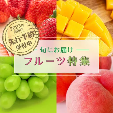 旬にお届けフルーツ特集　2023年にお届け・先行予約受付中