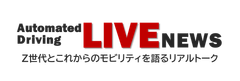 SIP-adus「自動運転Liveニュース」事務局株式会社住商アビーム自動車総合研究所