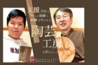 支援学校生徒×陶芸家