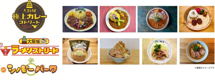 【出店店舗ラインナップ発表】
カレー＆ラーメンの名店が集結 。
ytvアナウンサーや人気番組の企画も！
「大阪城　極上カレーストリート」
「大阪城　極上ラーメンストリート」
「ytvシノビーパーク」＠読売テレビ1階
10plaza & 2階