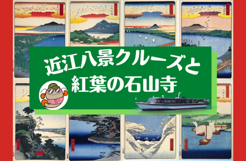 ～大沼先生と行く、歴史探訪＆クルーズ～
「近江八景クルーズと紅葉の石山寺」
