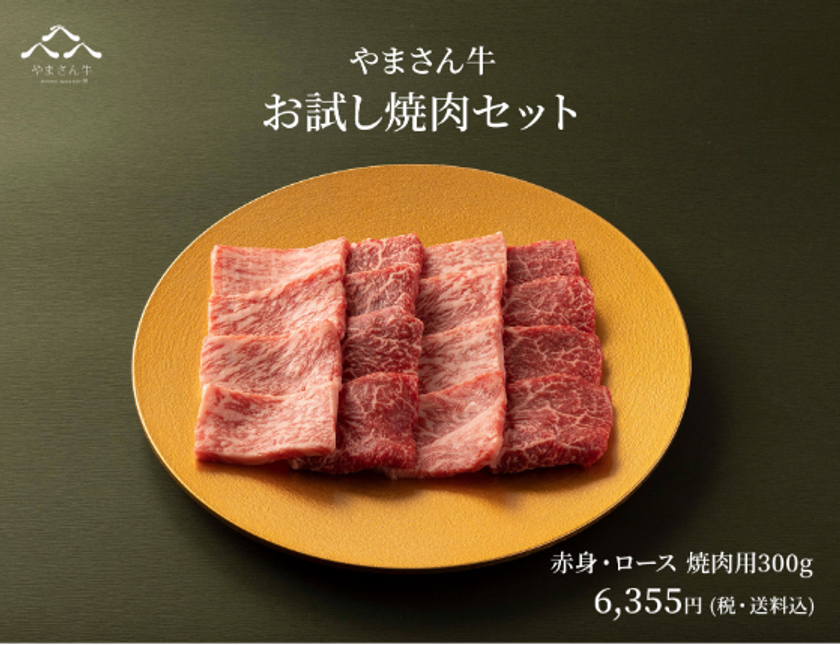 創業110年 老舗肉屋が育てた“極上の赤身” 鹿児島産黒毛和牛≪やまさん牛≫のオンラインショップがオープン｜やまさん阪本商店株式会社のプレスリリース