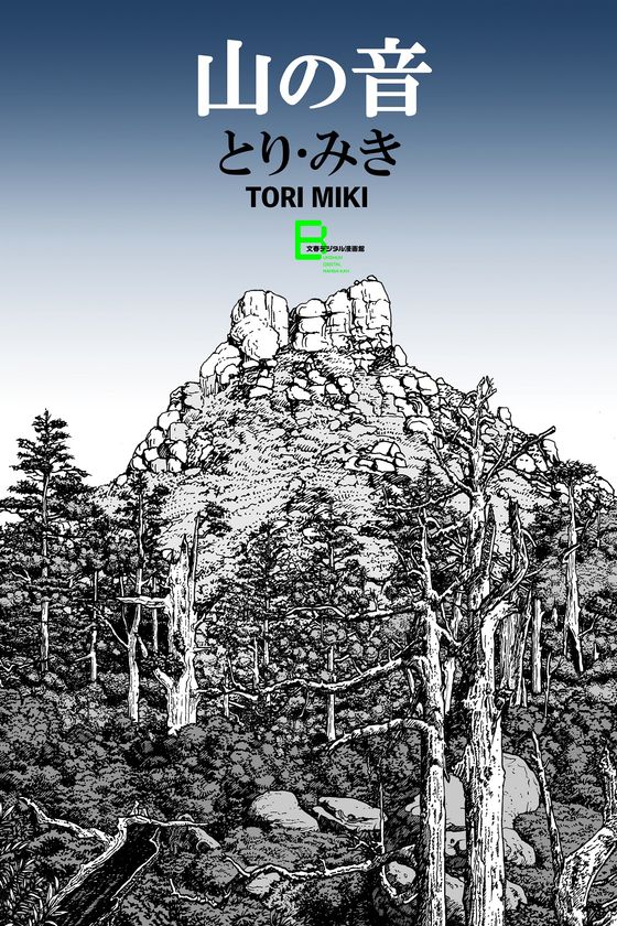 鬼才とり・みきのSF・ホラー漫画作品集
『山の音』『パシパエーの宴』『トマソンの罠』が
電子書籍として一挙復刊！　10月28日(金)より発売