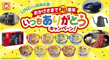 麺づくり「おかげさまで30周年　いつもありがとうキャンペーン！」
