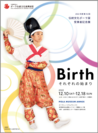 第42回伝統文化ポーラ賞受賞者記念展「Birth～それぞれの始まり～」