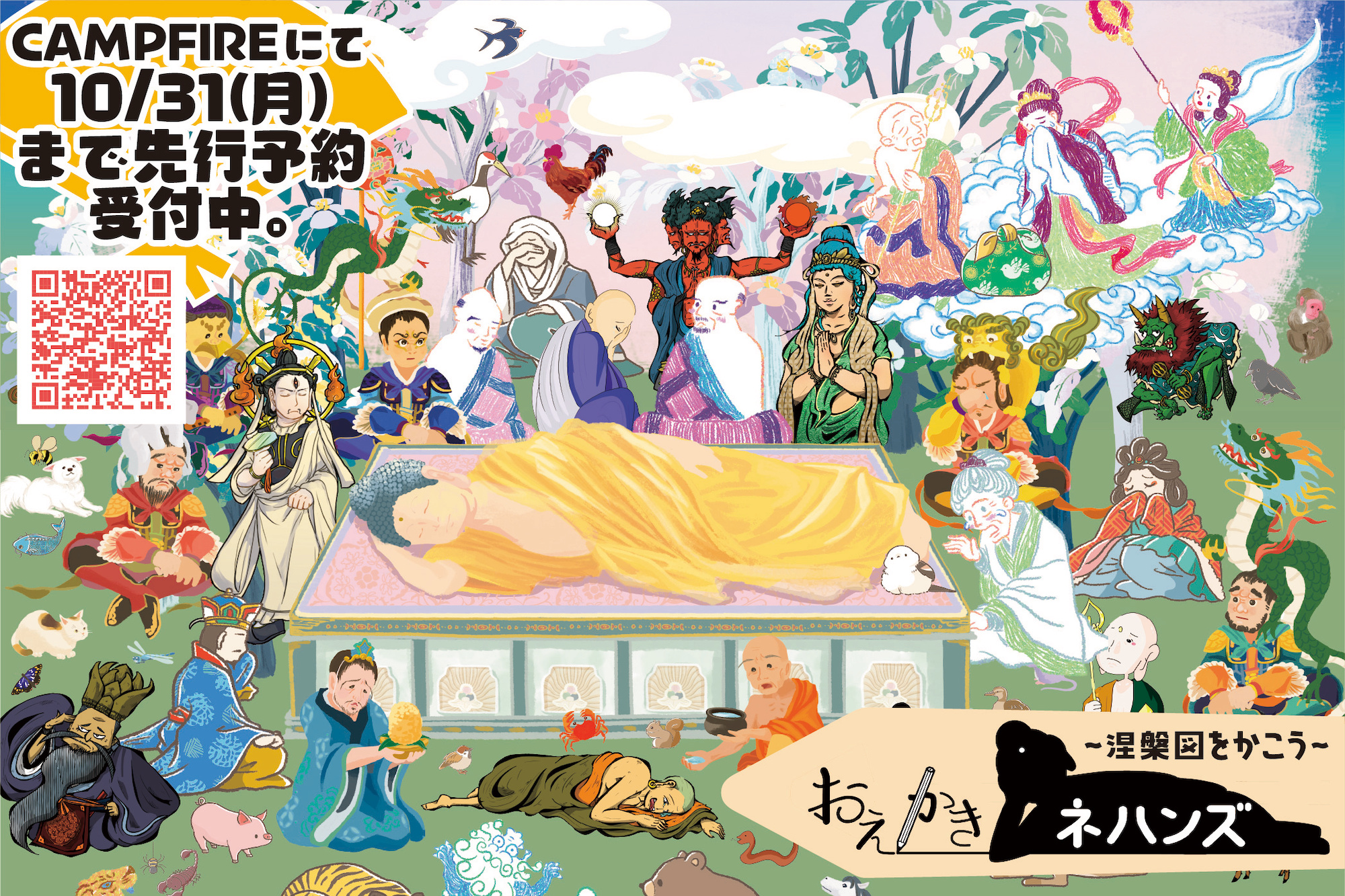 仏教美術「涅槃図」をお絵かきするボードゲーム 『おえかき 仏教美術「涅槃図」をお絵かきするボードゲーム 『おえかき
