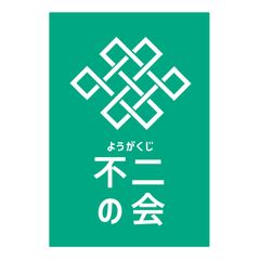 ようがくじ「不二の会」