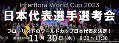 『Interflora World Cup 2023 日本代表選手選考会』