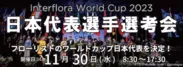 『Interflora World Cup 2023 日本代表選手選考会』