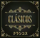 「クラシコス・ザ・フィルム」 ロゴ