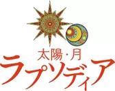プロジェクションマッピング「太陽・月 ラプソディア」ロゴ